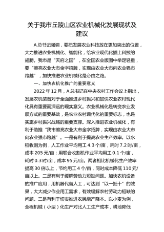 我市丘陵山区农业机械化发展现状及建议（调研报告参考）