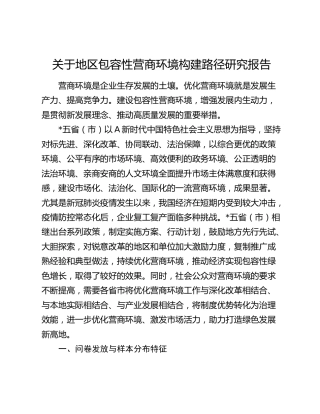 地区包容性营商环境构建路径研究报告（调研报告）