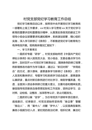 村党支部党纪学习教育工作总结1400字