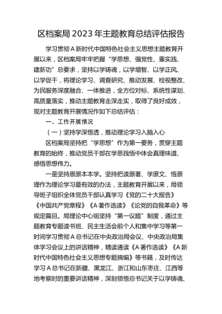 区档案系统2023年主题教育总结评估报告4800字