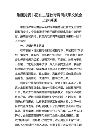 在公司主题教育调研成果交流会上的讲话