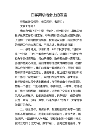 在学校学期总结会上的发言