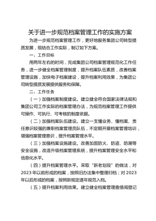 关于进一步规范档案管理工作的实施方案