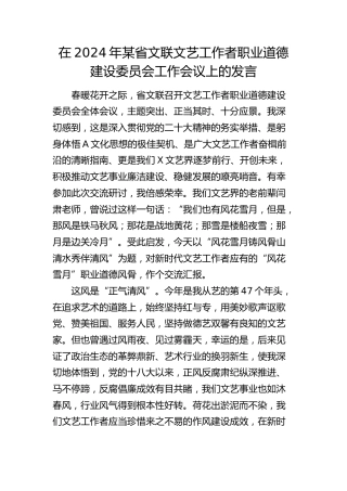 在省文联文艺工作者职业道德建设委员会工作会议上的发言