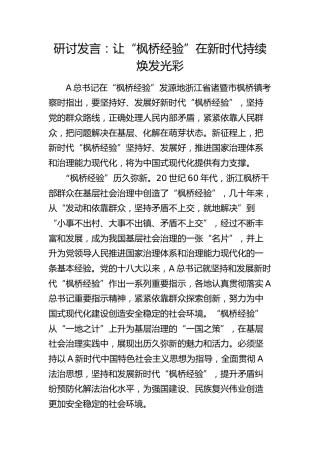 研讨发言：让“枫桥经验”在新时代持续焕发光彩