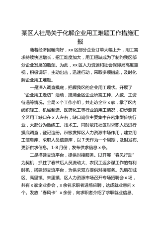 区人社局关于化解企业用工难题工作措施汇报