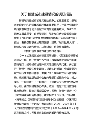 智慧城市建设情况的调研报告