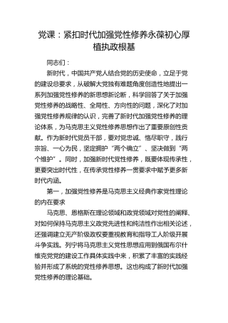 党课：紧扣时代加强党性修养 永葆初心厚植执政根基