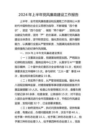 2024年上半年党风廉政建设工作总结报告（市2200字）