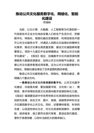 符湘林：推动公共文化服务数字化、网络化、智能化建设