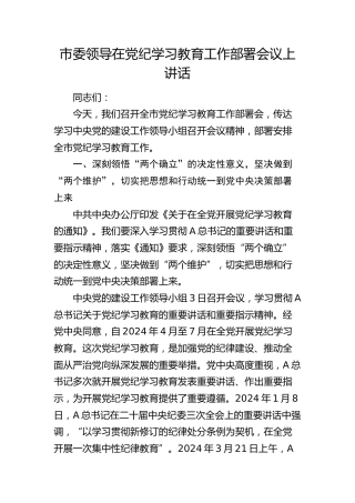 市领导在党纪学习教育工作部署会议上讲话8500字