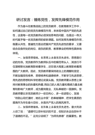 学校研讨发言：锤炼党性，发挥先锋模范作用