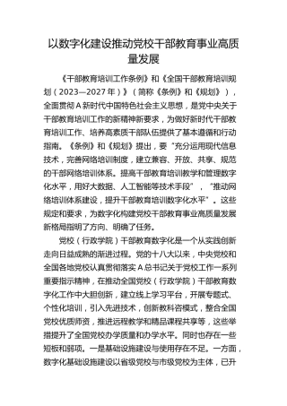 研讨发言：以数字化建设推动党校干部教育事业高质量发展