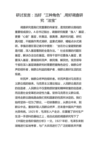 研讨发言：当好“三种角色”,用好调查研究“法宝”