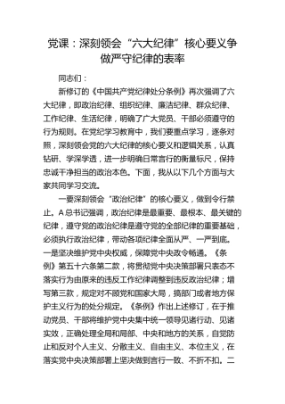 党纪党课：深刻领会“六大纪律”核心要义 争做严守纪律的表率7500字