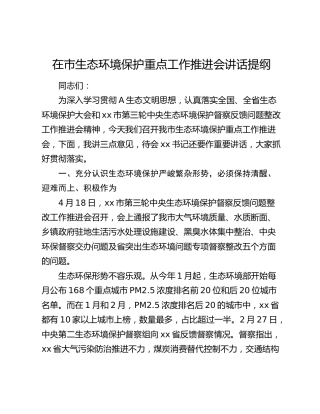 在市生态环境保护重点工作推进会讲话