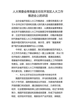 人大常务副主任在开发区人大工作推进会上的讲话