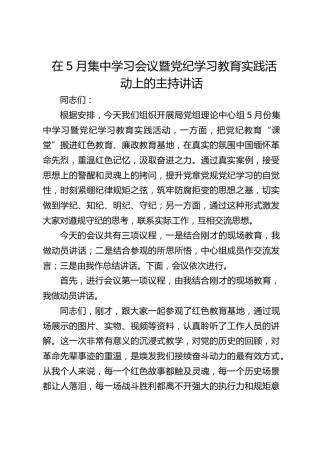 在5月中心组学习暨党纪学习教育实践活动上的主持讲话5600字