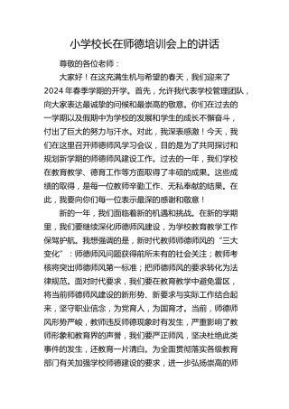 小学校长在师德培训会上的讲话（学校）
