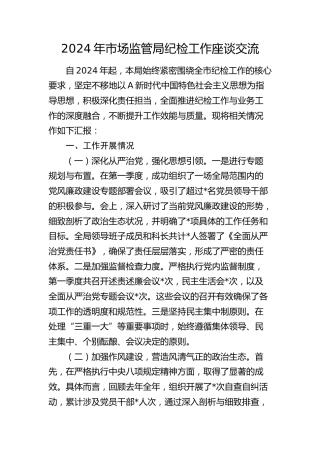 2024年市场监管局纪检工作座谈交流汇报发言