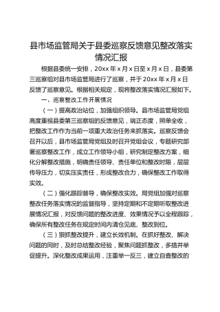 县市场监管局关于县委巡察反馈意见整改落实情况汇报