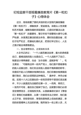 纪检监察干部观看廉政教育片《第一粒扣子》心得体会（发言）