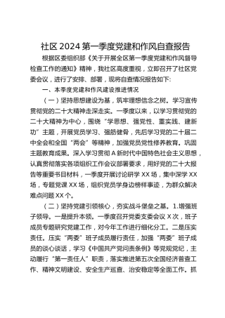 社区党建和作风工作自查报告（2500字总结）