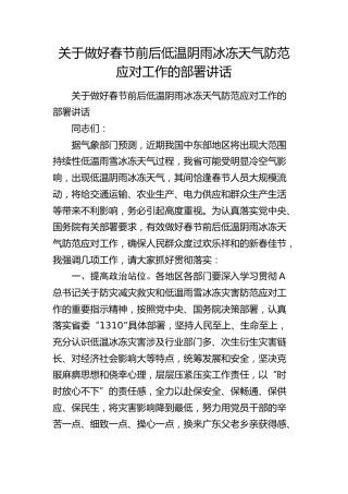 节前节后低温阴雨冰冻天气防范应对工作部署讲话