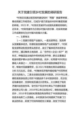 党建引领乡村发展的调研报告