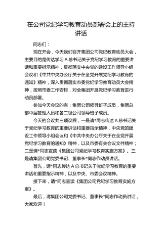 党纪学习教育动员部署会上的主持讲话1700字