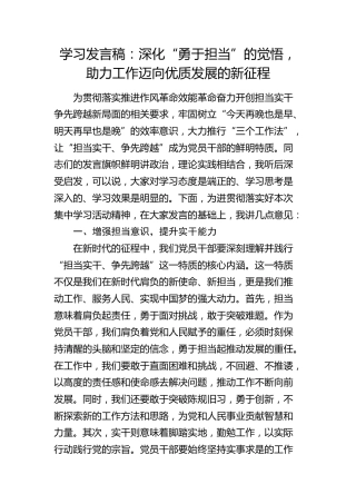 学习发言：深化“勇于担当”的觉悟，助力工作迈向优质发展的新征程