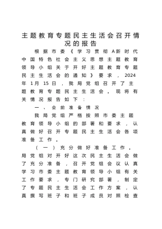 主题教育专题民主生活会召开情况的报告2