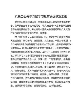 机关工委党纪学习教育进展情况汇报（1300字总结）