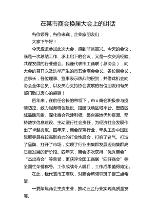在市商会换届大会上的讲话