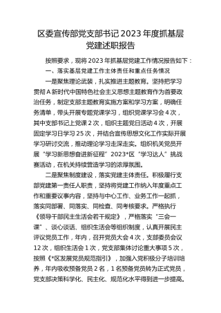 区委宣传部党支部书记2023年度抓基层党建述职报告（落实基层党建工作主体责任和重点任务、意识形态、党风廉政建设责任制三个方面）