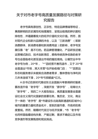对市老字号高质量发展路径与对策研究报告（调研报告）