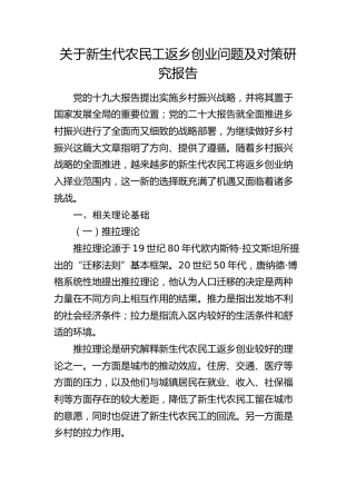 新生代农民工返乡创业问题及对策研究报告（调研报告）
