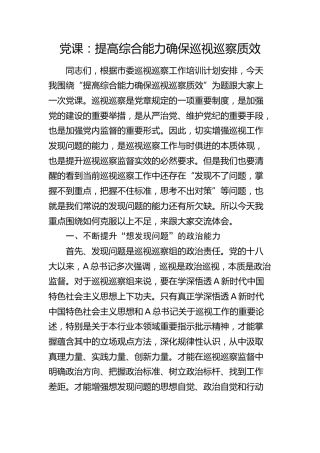 党课：提高综合能力 确保巡视巡察质效