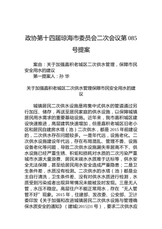 政协第085号提案
