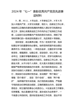 “七一”表彰优秀共产党员先进事迹