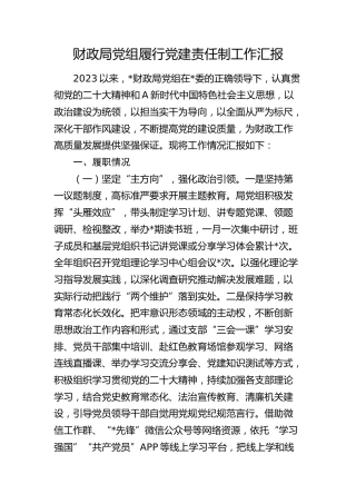 财政局党组履行党建责任制工作总结汇报
