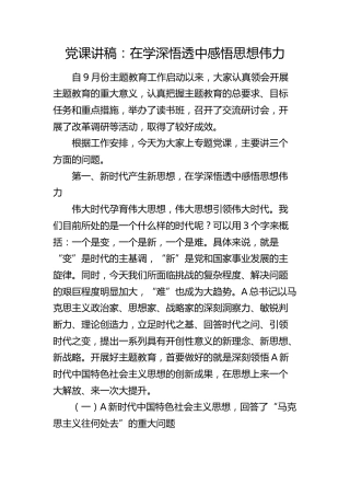 党课：在学深悟透中感悟思想伟力