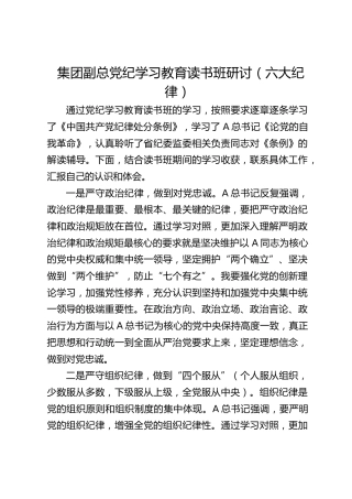 公司党纪学习教育读书班六大纪律专题研讨发言