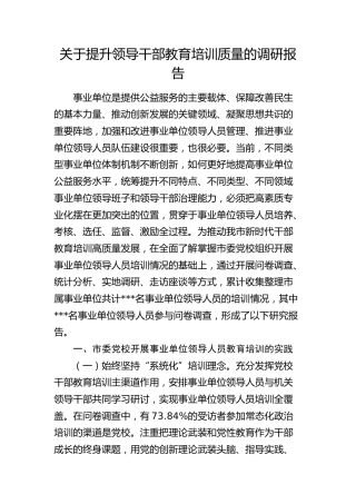 提升领导干部教育培训质量的调研报告