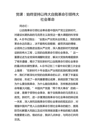 党课：始终坚持以伟大自我革命引领伟大社会革命