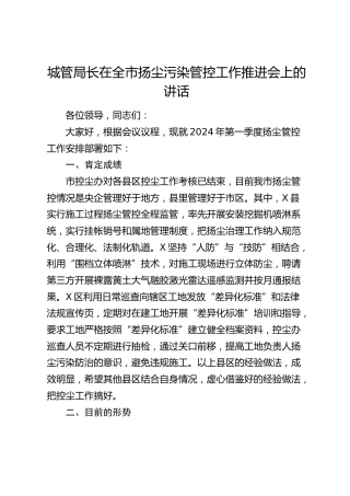 城管局长在全市扬尘污染管控工作推进会上的讲话