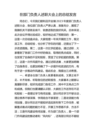 在乡镇部门负责人述职大会上的总结发言