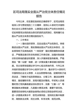 区司法局落实全面从严治党主体责任情况报告2400字