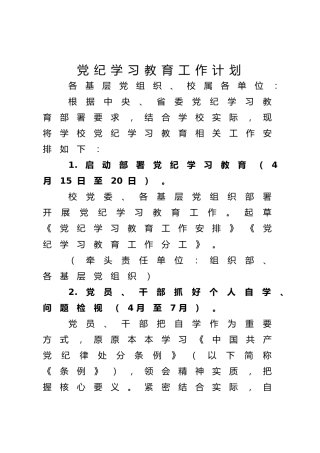 党纪学习教育工作计划1600字