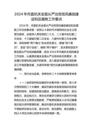 2024年从严治党党风廉政建设和反腐败工作要点（3100字计划）